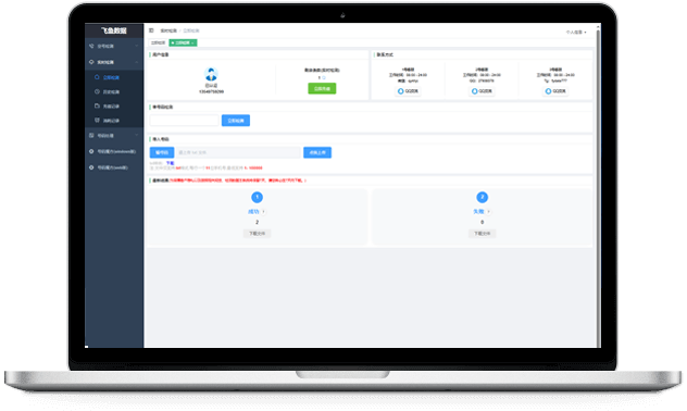 飞鱼数据号码实时查询系统